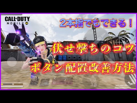 【COD モバイル BR】2本指でも出来る伏せ撃ちのコツ、多すぎるボタン配置を改善する方法を紹介します！