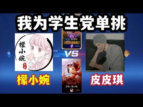 皮皮琪VS檬小婉，誰能更勝一籌？我為學生黨出氣!