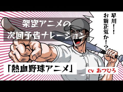 【#架空アニメの次回予告ナレーション】「熱血野球アニメ」【あつひろ 声優 × 吉本興業】
