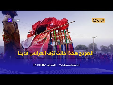الهودج أو كما يعرف بالعطوش هكذا كانت تزف العرائس قديما