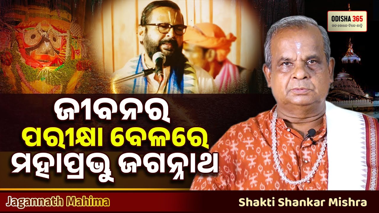 ଜୀବନର ପରୀକ୍ଷା ବେଳରେ ମହାପ୍ରଭୁ ଜଗନ୍ନାଥ | Jagannath Mahima | Shakti Shankar Mishra | Odisha 365