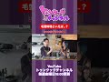 【トゥンクックチャンネル切り抜き】毛蟹料理といえば…？ #ハライチ #ぱーてぃーちゃん #岩井勇気 #信子 #切り抜き #お笑い #晩酌 #料理 #shorts