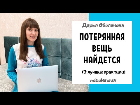 КАК БЫСТРО НАЙТИ ПРОПАЖУ- Лучшие ритуалы на потерянную вещь, заговор на потерянную вещь