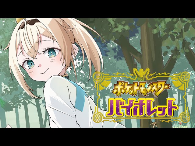 【ポケモン バイオレット】時間以内で気ままにポケモン！！ナンジャモちゃんかわいいでござる💗【風真いろは/ホロライブ】のサムネイル
