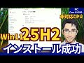古いPCでWindows11 25H2は動くのか!? 非対応CPUでインストール検証！