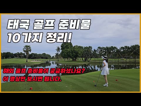 태국 골프 여행 준비물 총 정리! ⛳  |  해외 골프 필수품 10가지  |  태국 환전  | 골프 짐싸는 방법