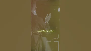 ف مجالي رتبه حالات واتس عصام صاصا اكسبلور Foryou تصميمي تصميم فيديوهات عصام صاصا الكروان 