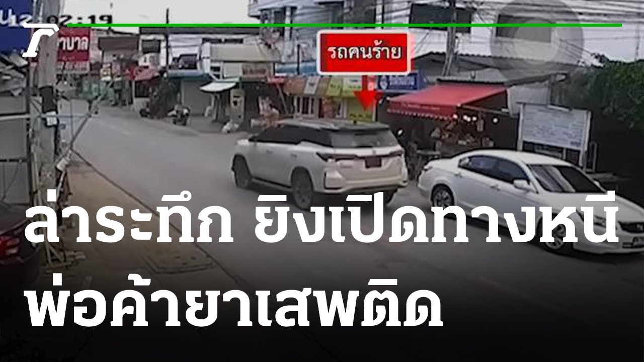 ล่าระทึก! พ่อค้ายาเสพติด ยิงเปิดทางหนี! | 24-08-65 | ข่าวเที่ยงไทยรัฐ