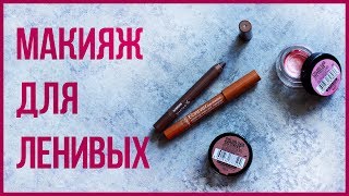 Самые универсальные тени ? Быстрый макияж для ленивых ?