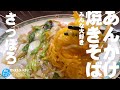 札幌界隈あんかけ焼きそば★ガチまた食べたい10軒※SEASON4☆165(Subtitles:English,Thai,Korean,Chinese)