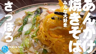 札幌界隈あんかけ焼きそば★ガチまた食べたい10軒※SEASON４☆165（Subtitles：English,Thai,Korean,Chinese）