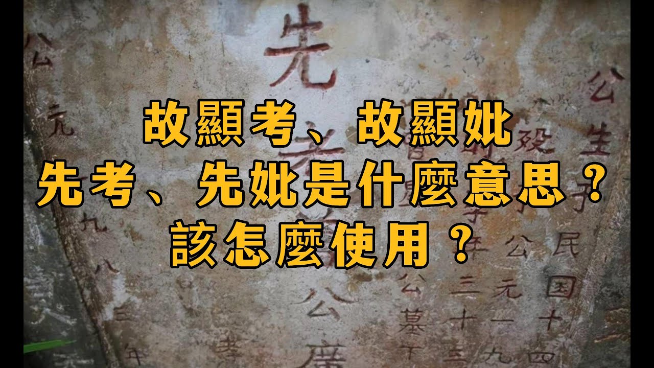 墓碑上的故顯考、故顯妣、先考、先妣都是什麼意思?應該怎麼使用? - YouTube