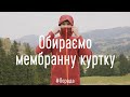 Як обрати мембранну куртку для походів. Детально про нюанси