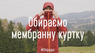 Як обрати мембранну куртку для походів. Детально про нюанси