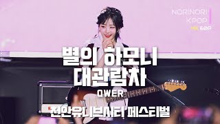 240516 QWER 별의하모니 + 대관람차 천안유니브시티페스티벌 - 히나 캠 (QWER Harmony of Stars + Ferris Wheel HINA Focus FanCam)