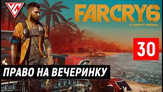 Прохождение Far Cry 6 (Фар Край 6) - Часть 30: Право на вечеринку