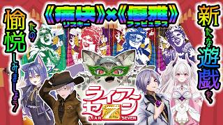 【コラボ配信】新たな遊戯を愉悦しみましょう。「ライアーセブン拡張」