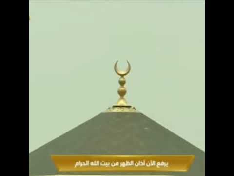 رفع اذان الظهر من مكه المكرمه 9 8 2022