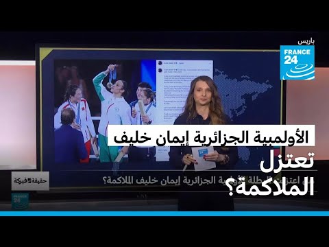 هل اعتزلت البطلة الأولمبية الجزائرية إيمان خليف الملاكمة