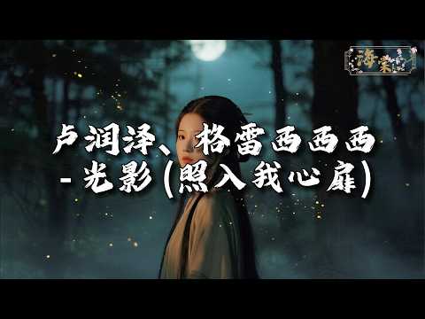 卢润泽、格雷西西西 - 光影（照入我心扉）『斑驳的光影 照入我心扉，有良辰好景 足够去品味。』【动态歌词MV】
