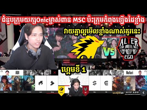 ហ្គេមទី1-ជំនួបក្រុមយក្សOnicម្ចាស់ពានMSCប៉ក្រុមកំពុងឡើងដៃខ្លាំង វាយគ្នាល្អមើលណាស់