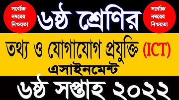 class 6 ICT assignment 6th week 2022 | ৬ষ্ঠ শ্রেণির তথ্য ও যোগাযোগ প্রযুক্তি এসাইনমেন্ট ৬ষ্ঠ সপ্তাহ