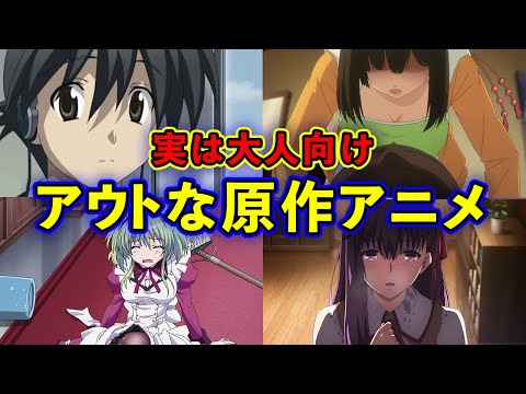 【禁忌】※実は原作がアウトすぎる傑作おすすめアニメ10選【大人】