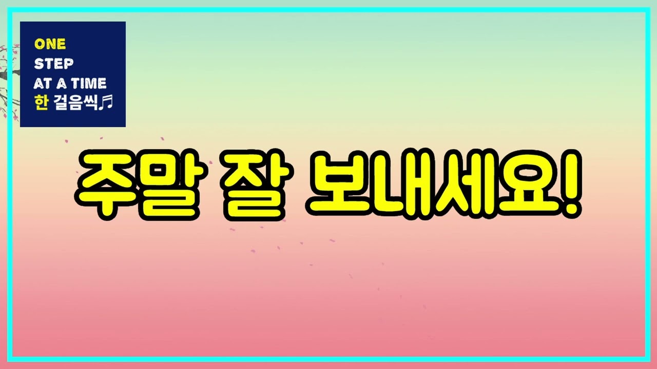 주말 잘 보내세요!(Have a good weekend!)