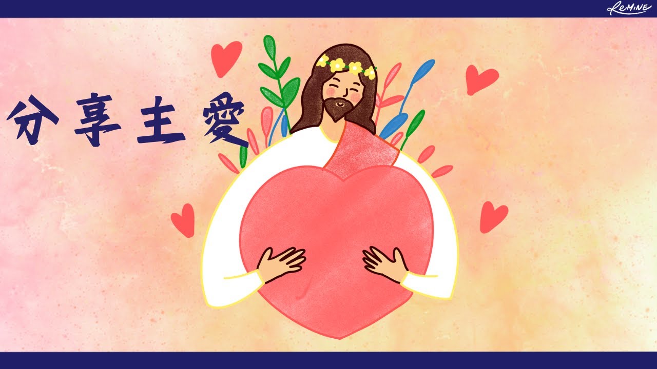 分享主愛 Let There be Love Shared Among Us｜讓主愛充滿生命｜使我們真切相愛｜Dave Bilbrough｜恩 ...