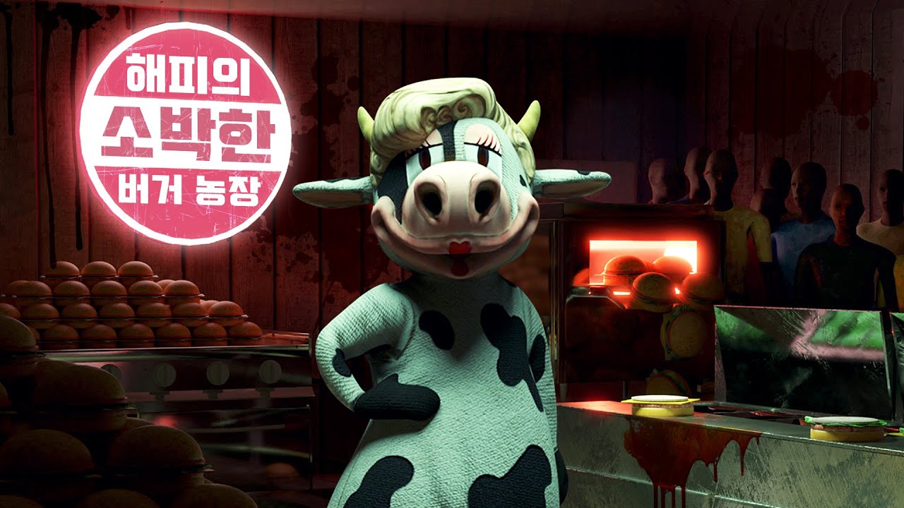 햄버거 가게에 근무하면서 생기는 일 (공포게임/해피의 소박한 버거 농장)