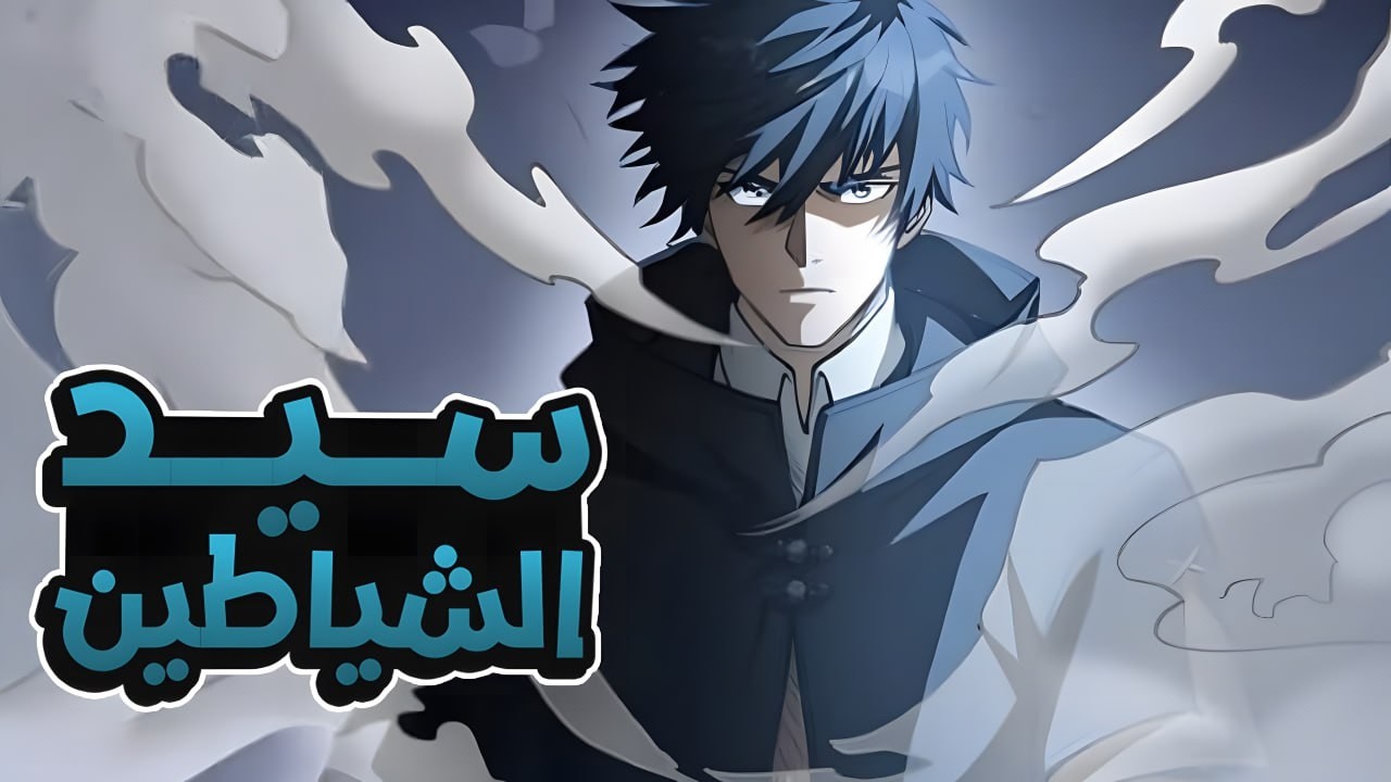 بعد ما بيتخان من اخوه بيرجع ملك الشياطين للحياة بقدرة اسطورية عشان ينتقم  وينقذ حبيبته😈🔥|ملخص مانهوا