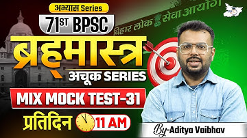 71st BPSC Special | ब्रह्‍मास्‍त्र अचूक Series Mix Mock Test 31 | By Aditya Sir | BPSC StudyIQ