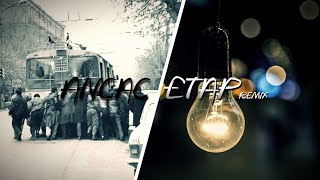 DJ ÂND &amp; Sargsyan Beats - Ancac Etap (Remix) ft. HT Hayko