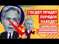 Госдеп - НАШ! Итоги визита Блинкена в Украину: а что если Путин не нападёт?