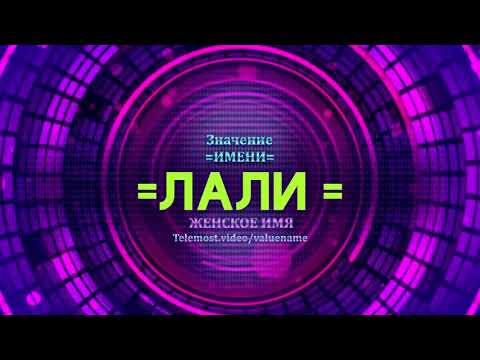 Значение имени Лали - Тайна имени - Женское имя