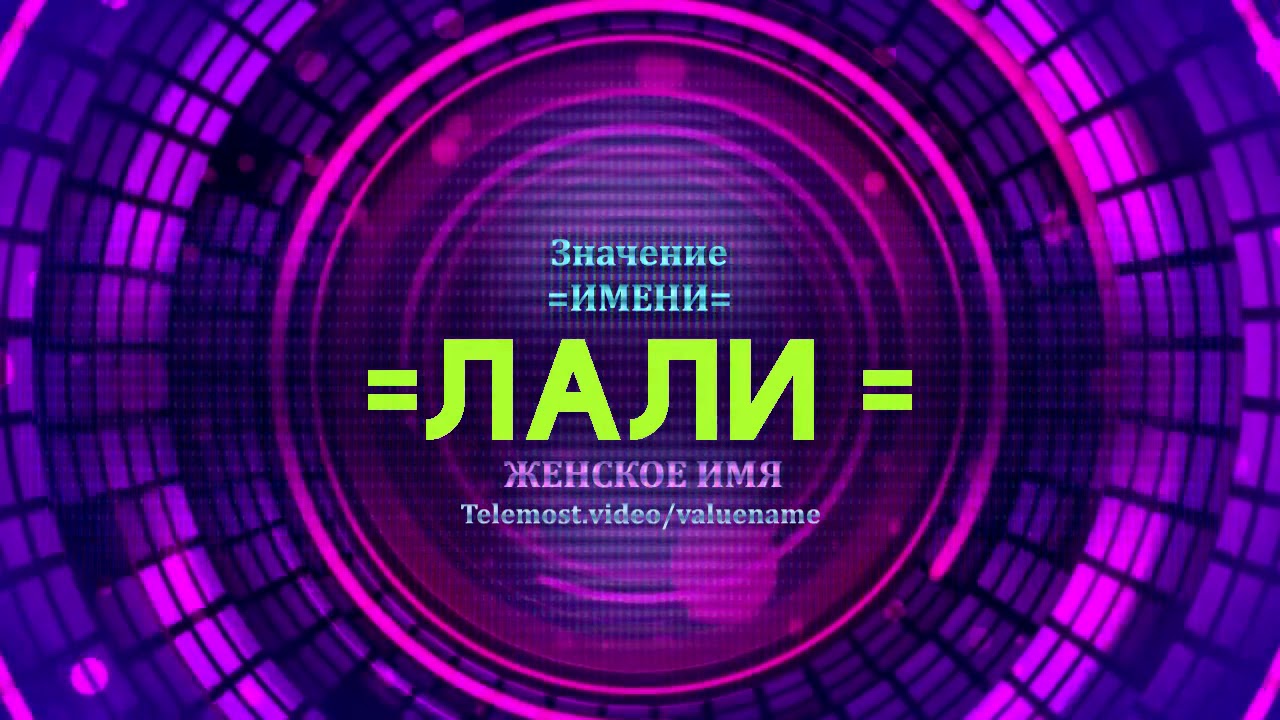 Лада тайна имени
