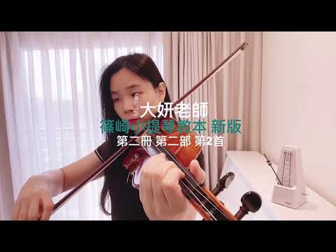 第2首 Kayser(2)／篠崎小提琴教本 新版／第二冊 第二部／示範演奏：大妍老師