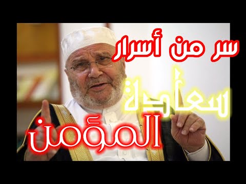 سر من اسرار سعادة المؤمن مع شيخ الدكتور محمد راتب نابلسي