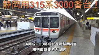 静岡用315系3000番台！U4編成+U3編成試運転静岡行き　駅列車特集　JR東海道本線　名古屋駅4番線　その450