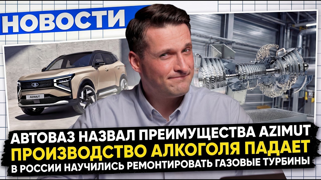 НОВОСТИ ПРОМЫШЛЕННОСТИ: Новая Веста Спорт; Ремонт газовых турбин; Россияне перестают пить.