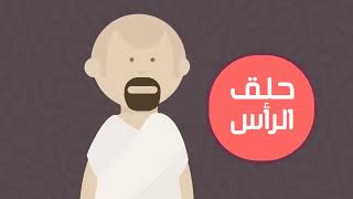 طريقة الحج / شرح مناسك الحج من الألف الي الياء / شرح عمل حجة مباركه / الحج 2023