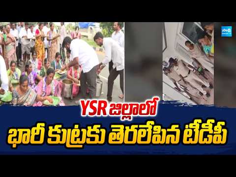YSR జిల్లాలో భారీ కుట్రకు తెరలేపిన టీడీపీ | AP Local Body Elections | Sakshi TV - SAKSHITV
