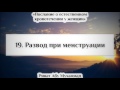 19. Развод при менструации || Ринат Абу Мухаммад