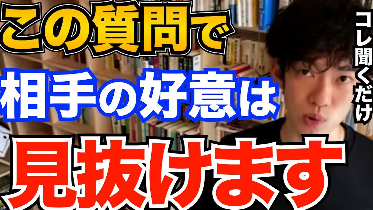 超簡単！脈ありはこの質問をするだけで見抜けます、好きな人が自分に好意を持っているのかの、見分け方はコレ【DaiGo 恋愛 切り抜き】