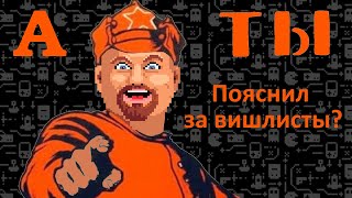 видео: Ретрокаст 48. Поясни за вишлист. картинка: Ретрокаст 48. Поясни за вишлист.