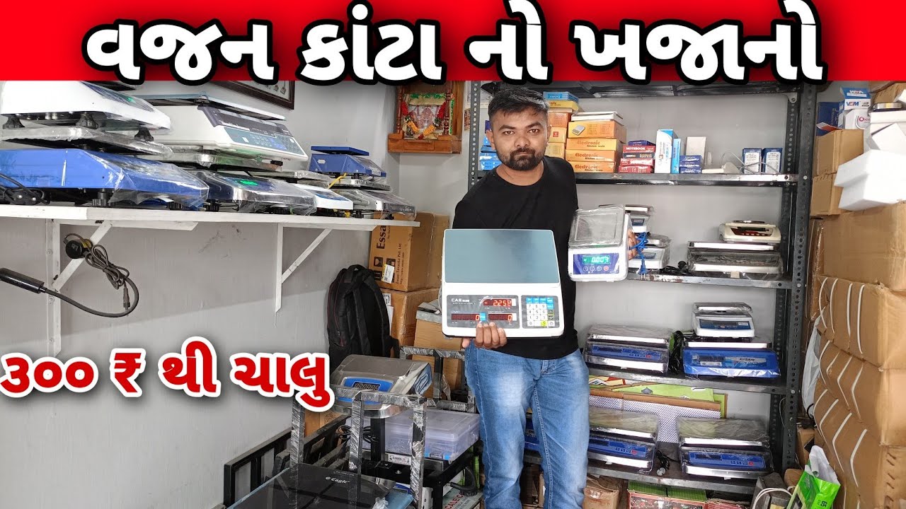 રાજકોટ | વજન કાંટા નો ખજાનો | ૩૦૦ ₹ થી ચાલુ