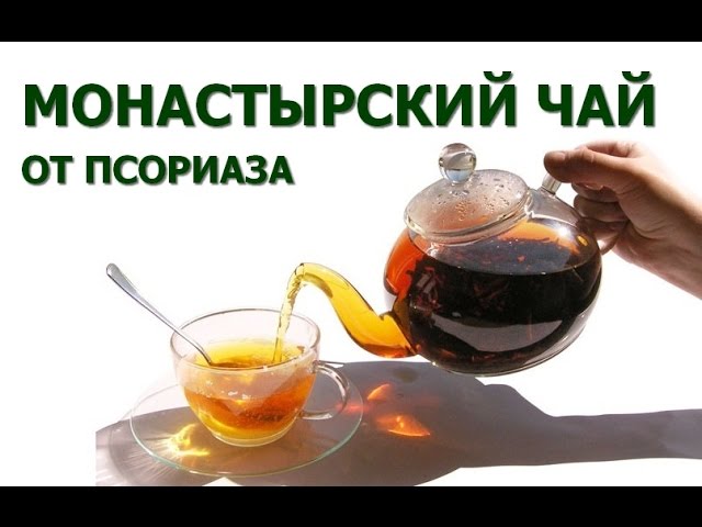 Монастырский чай от псориаза купить в Казахстане