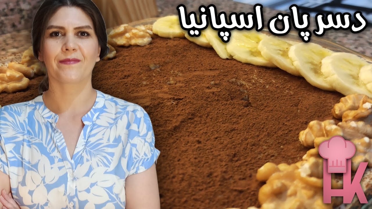 طرز تهیه دسر پان اسپانیا دسر مجلسی و خوشمزه با موز و گردو 🍌