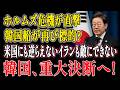 【海外の反応】韓国船が再び危機に…ホルムズ海峡で“逃げ場消滅”!! 米国かイランか、韓国は究極の選択へ…