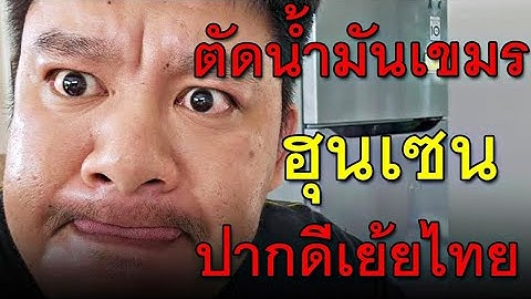 ตัดน้ำมันเขมร ฮุนเซน ปากดีเย้ยไทย ทูตเผ่นกลับแล้ว
